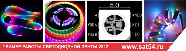   LED strip  ws2812b (NeoPixels)   .www.sat54.ru     .