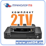 Комплект на 2 ТВ для приема Триколор ТВ. Купить на сайте www.sat54.ru в Новосибирске