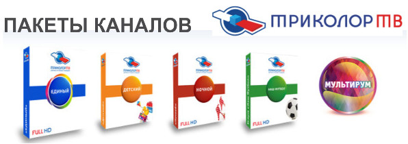 Пакеты телеканалов Триколор ТВ, которые Вы можете подключить в 2016г. Иллюстрация к статье на сайте www.sat54.ru