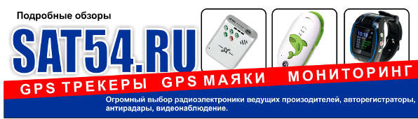    GPS/ GSM      www.sat54.ru