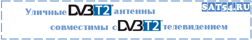 Уличная DVB-T2 антенна в Новосибирске купить.