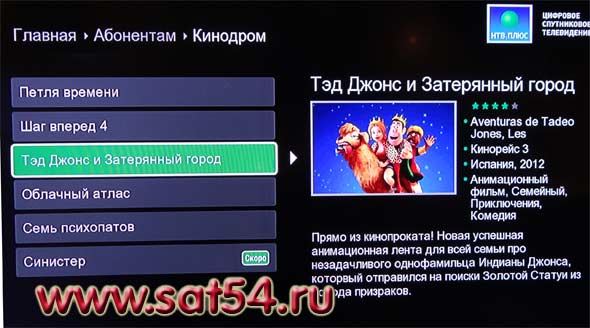 Кинодром - подробные анонсы на экране Sagemcom DSI 87  1HD - онлайн портал НТВ ПЛЮС