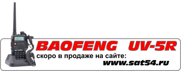 Рации -Baofeng UV-5R Продажа на сайте www.sat54.ru 