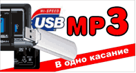 вход USB в автомагнитолах с поддержкой MP3 на www.dvd54.ru
