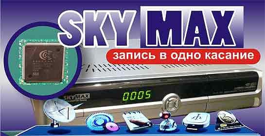 Skymax  S6300 PVR купить с доставкой на www.dvd54.ru
