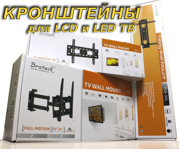 Недорогие кронштейны для LCD-LED телевизоров со склада в Новосибирске