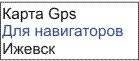 GPS карта Ижевск