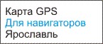 GPS карта Ярославль