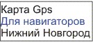 GPS карта Нижний Новгород