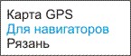 GPS карта Рязань
