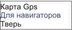 GPS карта Тверь
