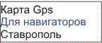 GPS карта Ставрополь
