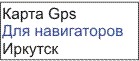 GPS карта Иркутск