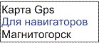 GPS карта Магнитогорск