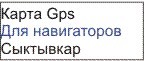GPS карта Сыктывкара