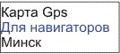 GPS карта Минск