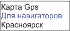 GPS карта Красноярска
