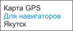 GPS карта Якутска