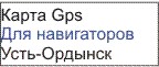 GPS карты Усть-Ордынска