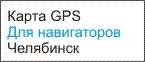 GPS карта Челябинска