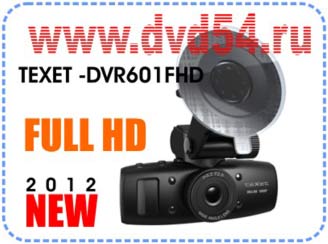 TEXET DVR-601FHD -  FULL HD 