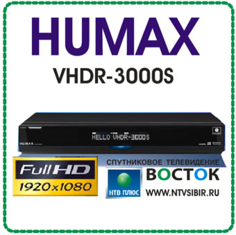 Humax VHDR-3000S спутниковый HD ресивер