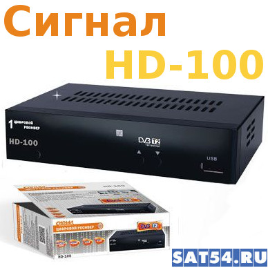 Эфирная приставка Сигнал HD-100
