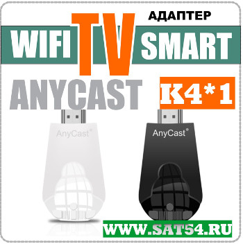 Смарт ТВ адаптер  Anycast K4*1 V2018г. (HDMI/WIFI)