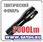     (LED 10Wt//2000Lm/18650/3*AAA)