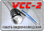 VCC-2 Кабель для систем видеонаблюдения