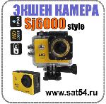 Спорт камера с аквабоксом, WIFI - SJ6000 Style