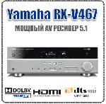 Мощный 5.1 AV ресивер Yamaha RX-V467