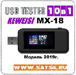 USB тестер-мультиметр KEWEISI MX-18. 10 в 1 .Новая модель 2019 г.