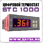 Цифровой термостат / терморегулятор STC-1000 (220V) с датчиком температуры