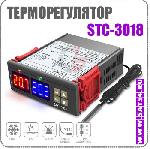 Электронный термостат -терморегулятор 220В (10А) STC-3018 с двумя ЖК дисплеями