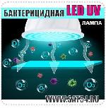 Бактерицидная ультрафиолетовая светодиодная лампа для эффективной дезинфекции помещений
