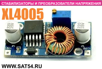   ,     XL4005.         www.sat54.ru