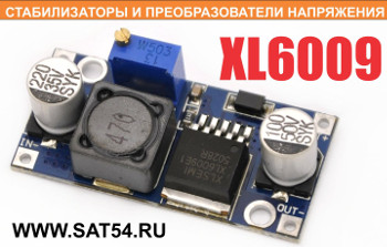  ,     XL6009.         www.sat54.ru