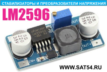   ,     LM 2596 .         www.sat54.ru